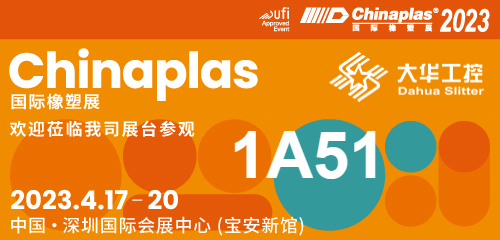 Udstillingsinvitation| 04.17-20 Shenzhen Chinaplas, Dahua skærer (stand nr. 1A51) venter på dig!